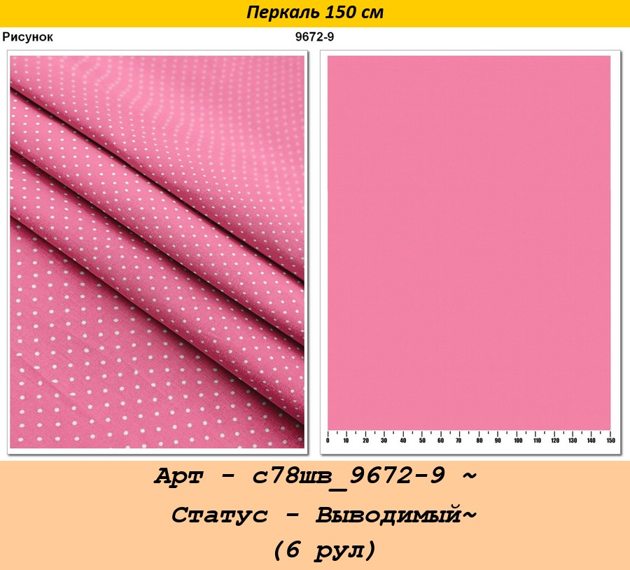 Арт - с78шв_9672-9 ~ Статус - Выводимый~ (6 рул).jpg